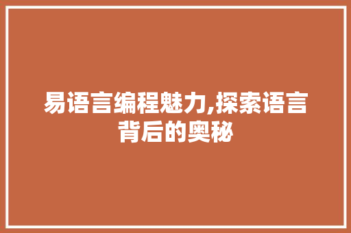 易语言编程魅力,探索语言背后的奥秘
