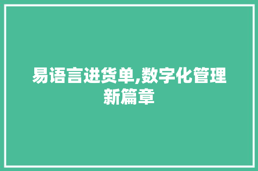 易语言进货单,数字化管理新篇章