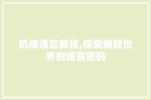 机械语言教程,探索编程世界的语言密码