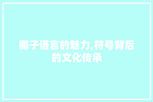 椰子语言的魅力,符号背后的文化传承
