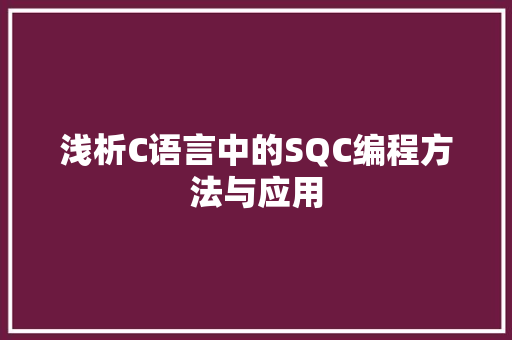 浅析C语言中的SQC编程方法与应用