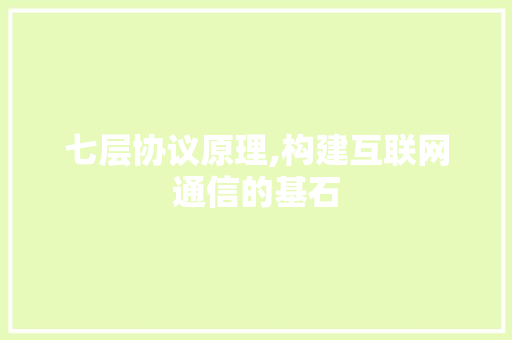 七层协议原理,构建互联网通信的基石