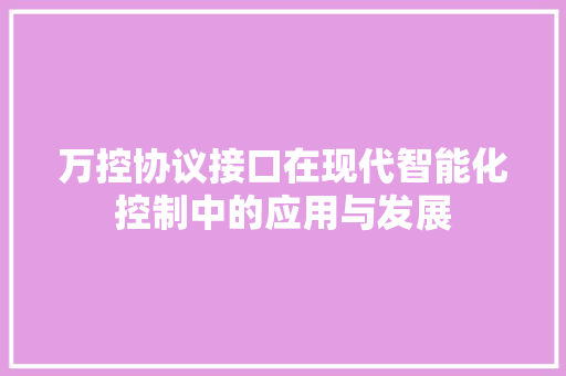 万控协议接口在现代智能化控制中的应用与发展