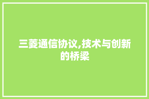 三菱通信协议,技术与创新的桥梁