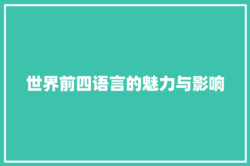 世界前四语言的魅力与影响