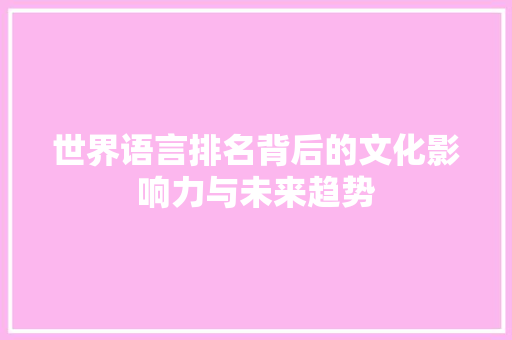 世界语言排名背后的文化影响力与未来趋势