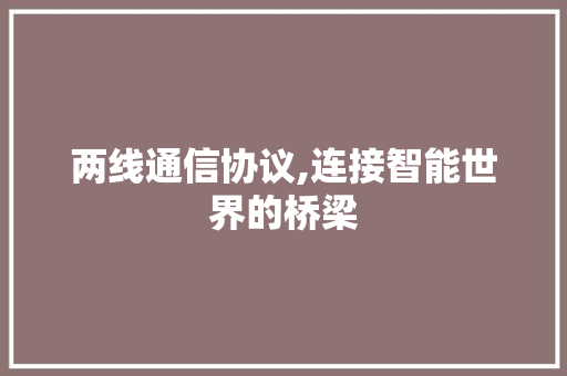 两线通信协议,连接智能世界的桥梁