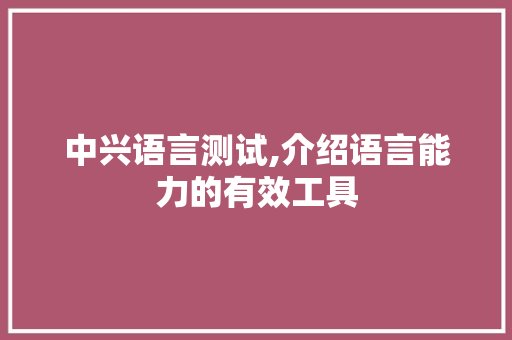 中兴语言测试,介绍语言能力的有效工具
