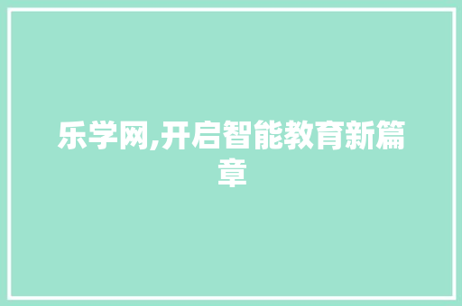 乐学网,开启智能教育新篇章
