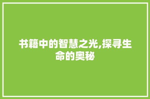 书籍中的智慧之光,探寻生命的奥秘