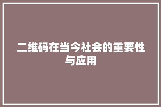 二维码在当今社会的重要性与应用