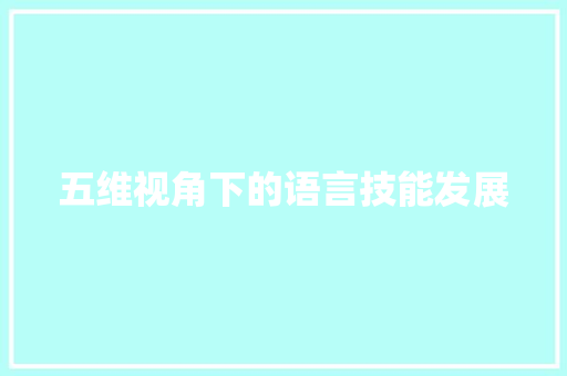 五维视角下的语言技能发展