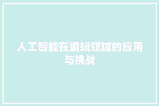 人工智能在编辑领域的应用与挑战
