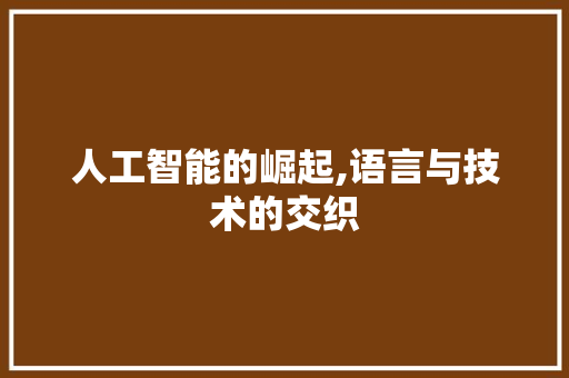 人工智能的崛起,语言与技术的交织