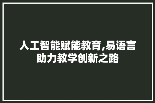 人工智能赋能教育,易语言助力教学创新之路