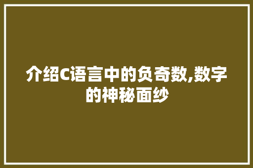 介绍C语言中的负奇数,数字的神秘面纱