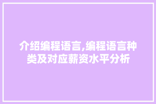 介绍编程语言,编程语言种类及对应薪资水平分析