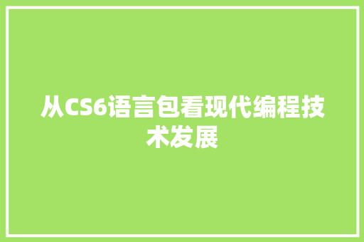 从CS6语言包看现代编程技术发展