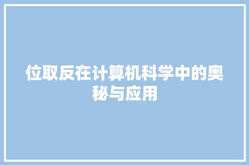 位取反在计算机科学中的奥秘与应用