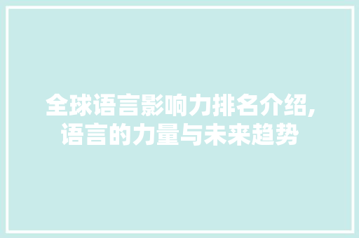 全球语言影响力排名介绍,语言的力量与未来趋势