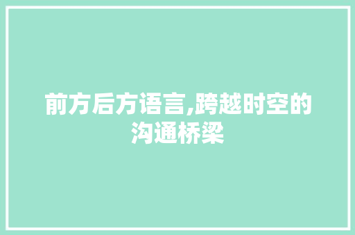 前方后方语言,跨越时空的沟通桥梁