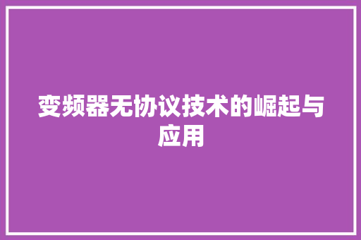 变频器无协议技术的崛起与应用