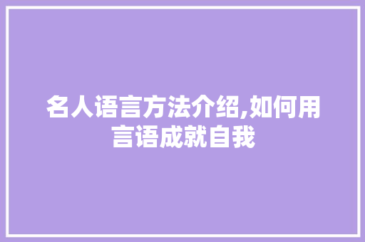 名人语言方法介绍,如何用言语成就自我
