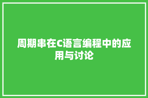 周期串在C语言编程中的应用与讨论