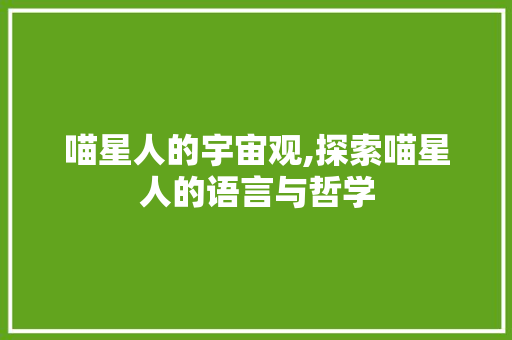 喵星人的宇宙观,探索喵星人的语言与哲学