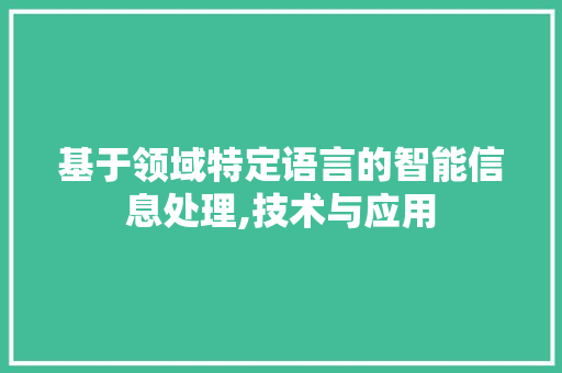 基于领域特定语言的智能信息处理,技术与应用