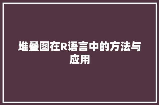 堆叠图在R语言中的方法与应用