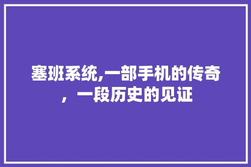 塞班系统,一部手机的传奇，一段历史的见证