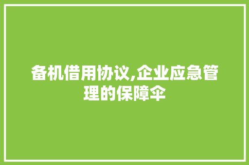 备机借用协议,企业应急管理的保障伞