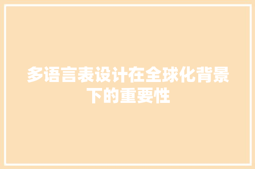 多语言表设计在全球化背景下的重要性