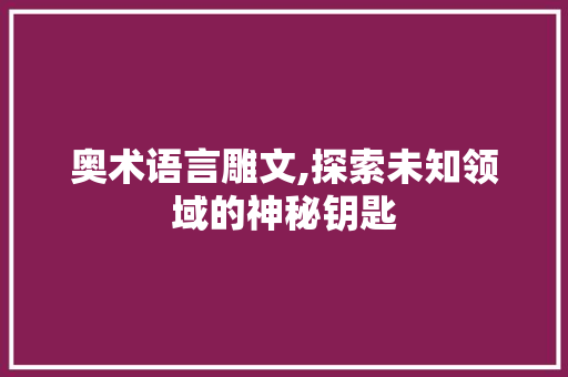 奥术语言雕文,探索未知领域的神秘钥匙