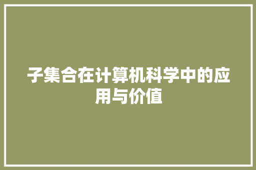 子集合在计算机科学中的应用与价值