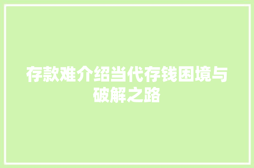 存款难介绍当代存钱困境与破解之路