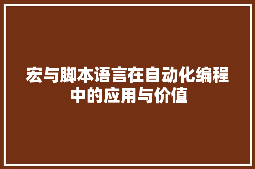 宏与脚本语言在自动化编程中的应用与价值