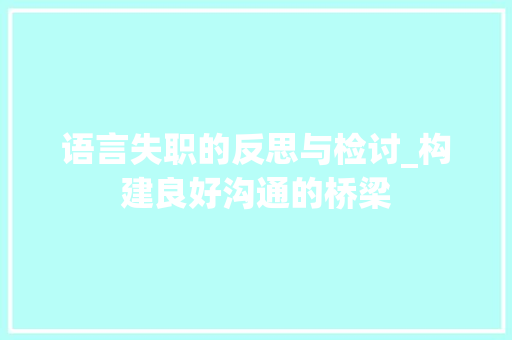 语言失职的反思与检讨_构建良好沟通的桥梁