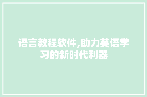 语言教程软件,助力英语学习的新时代利器