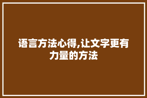 语言方法心得,让文字更有力量的方法