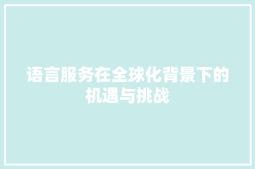语言服务在全球化背景下的机遇与挑战