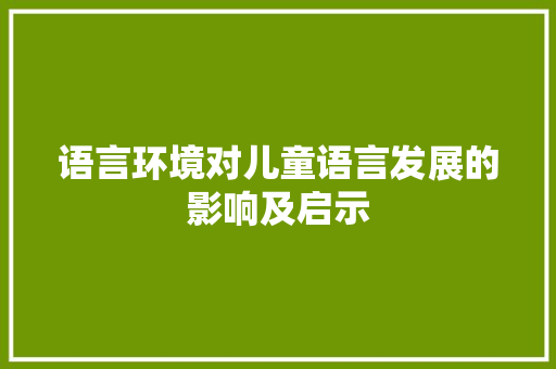 语言环境对儿童语言发展的影响及启示
