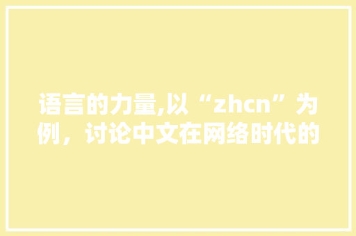 语言的力量,以“zhcn”为例，讨论中文在网络时代的传播与发展