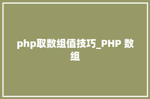 php取数组值技巧_PHP 数组