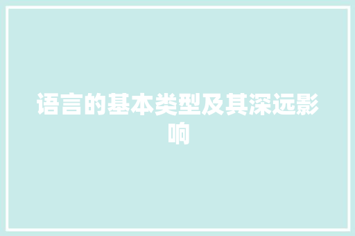语言的基本类型及其深远影响