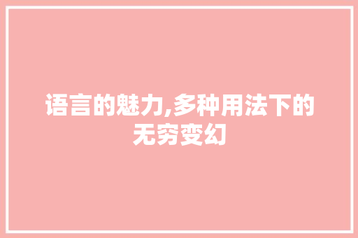 语言的魅力,多种用法下的无穷变幻
