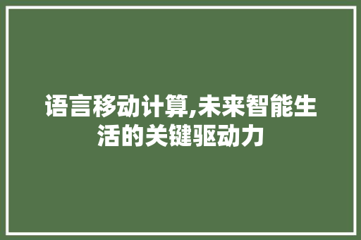 语言移动计算,未来智能生活的关键驱动力