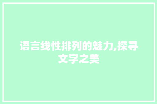 语言线性排列的魅力,探寻文字之美