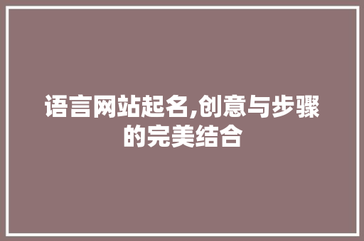 语言网站起名,创意与步骤的完美结合